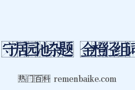 守居园池杂题·金橙径组词是什么意思的图片